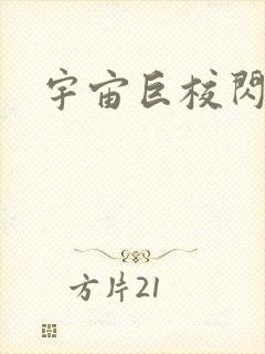 宇宙巨校闪级生