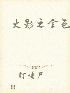 火影之金色奇迹