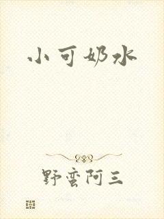 小可奶水