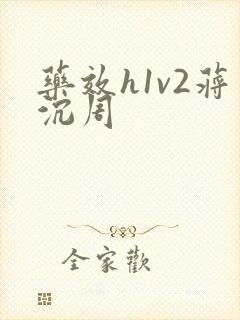 药效h1v2蒋沉周