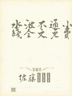 水泄不通小说在线全文免费阅读笔趣