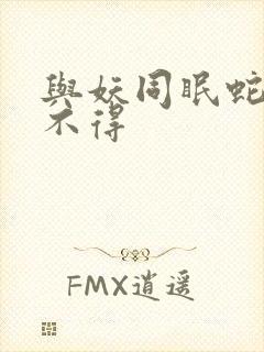 与妖同眠蛇王惹不得