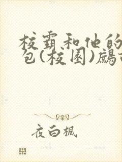 校霸和他的小哭包(校园)鹧鸪哨