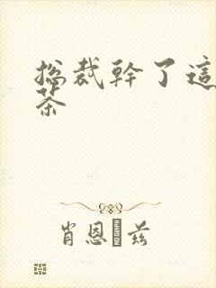 总裁干了这碗绿茶