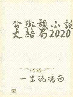 公与憩小说姚瑶大结局2020