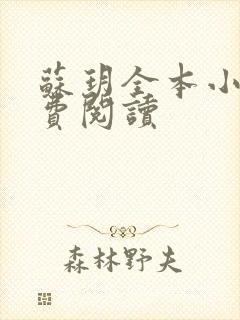 苏玥全本小说免费阅读