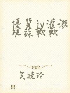 优质jy灌溉系统苏软软