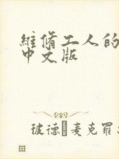 维修工人的绝遇中文版