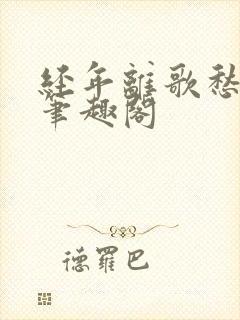 经年离歌愁未休笔趣阁