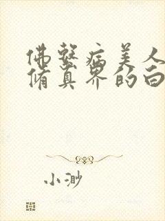 佛系病美人是全修真界的白月光