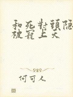 和死对头隐婚后被宠上天