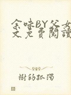 余味BY父女全文免费阅读