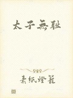 太子无耻