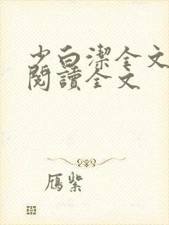 少白洁全文免费阅读全文