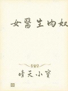 女医生肉奴隶
