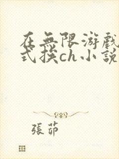 在无限游戏里花式挨ch小说