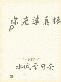 你老婆真棒多CP