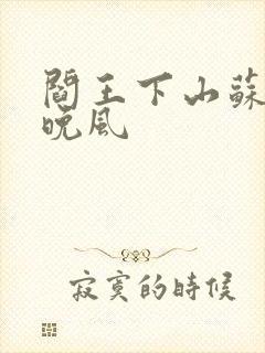 阎王下山苏文陆晚风