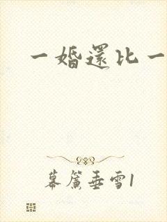 一婚还比一婚高