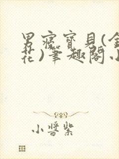 男寝宝贝(金银花)笔趣阁小说免费阅读