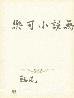 乐可小说无删减