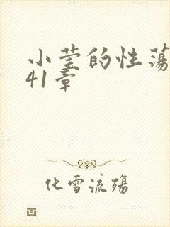 小莹的性荡生活41章