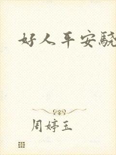 好人平安骁骑校