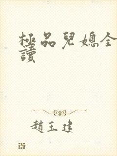 极品儿媳全文阅读