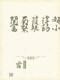 开局获得超级肉禽系统的小说