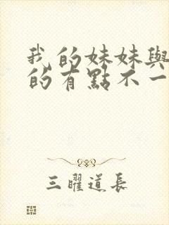 我的妹妹与我想的有点不一样