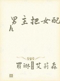 男主把女配喂饱h