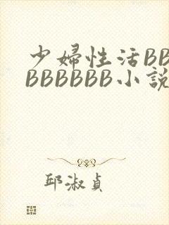 少妇性活BBBBBBBBB小说