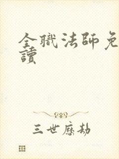 全职法师免费阅读