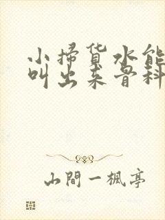 小扫货水能么多叫出来骨科
