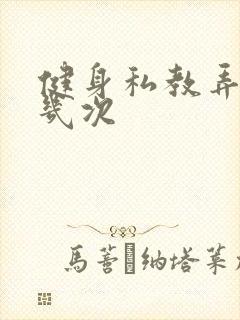 健身私教弄了好几次