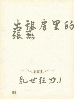 出租房里的交互张燕