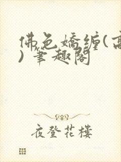 佛色娇缠(高干) 笔趣阁