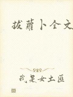 拔萝卜全文阅读