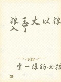 狼王大以狼身进入了