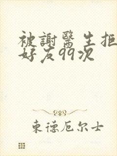 被谢医生拒绝加好友99次