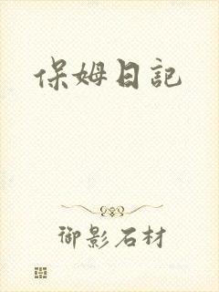 保姆日记