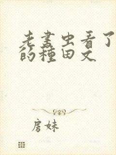 老书虫看了n遍的种田文