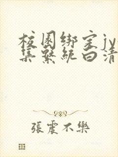 校园绑定jy收集系统白清素