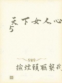 天下女人心135