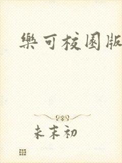 乐可校园版小说
