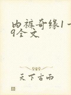 内裤奇缘1一39全文