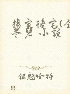 杨家后宅(全)冬儿 小说