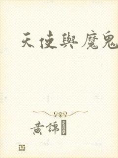 天使与魔鬼小说