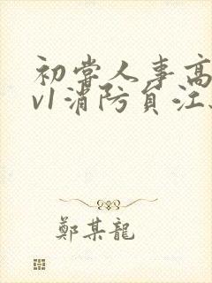 初尝人事高h1v1消防员江秋