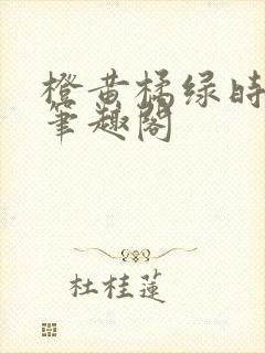 橙黄橘绿时小说笔趣阁